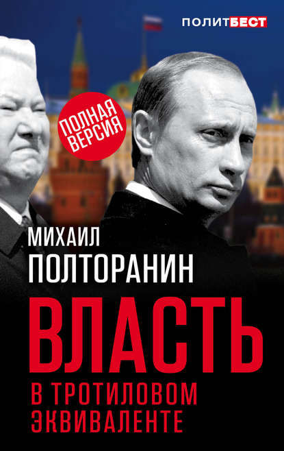 Власть в тротиловом эквиваленте. Полная версия - Михаил Полторанин