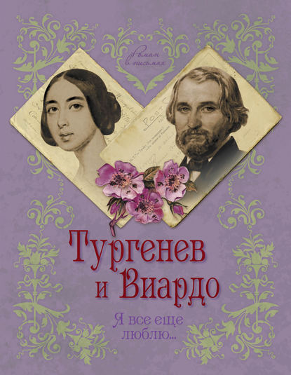 Тургенев и Виардо. Я все еще люблю… - Елена Первушина