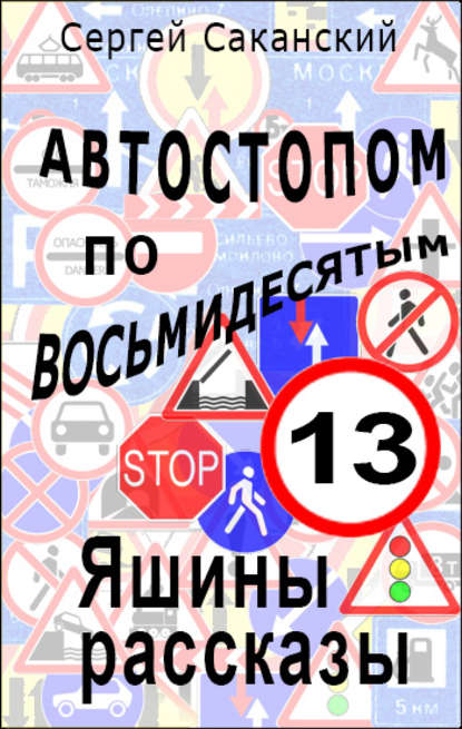 Автостопом по восьмидесятым. Яшины рассказы 12 — Сергей Саканский