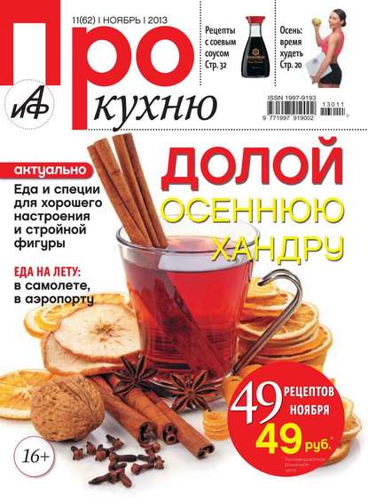 АиФ. Про Кухню 11-2013 — Редакция журнала Аиф. Про Кухню