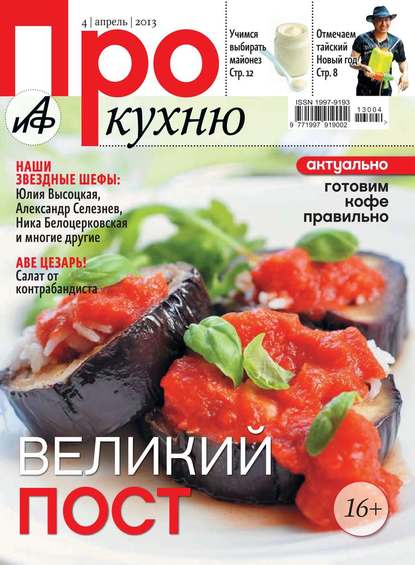 АиФ. Про Кухню 04-2013 - Редакция журнала Аиф. Про Кухню