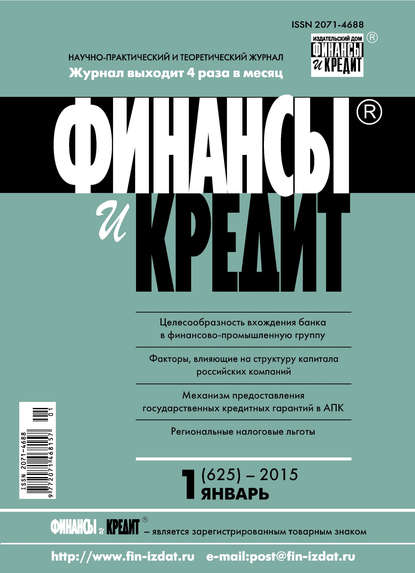 Финансы и Кредит № 1 (625) 2015 — Группа авторов