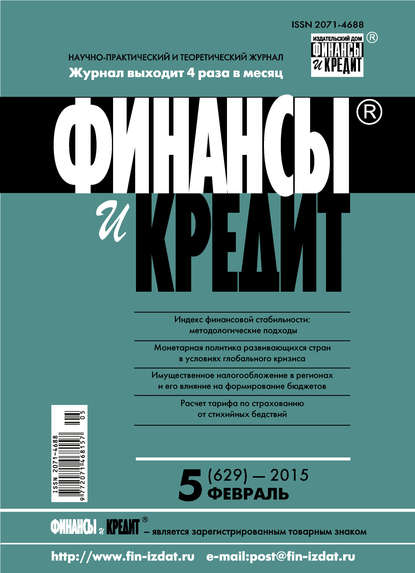 Финансы и Кредит № 5 (629) 2015 — Группа авторов