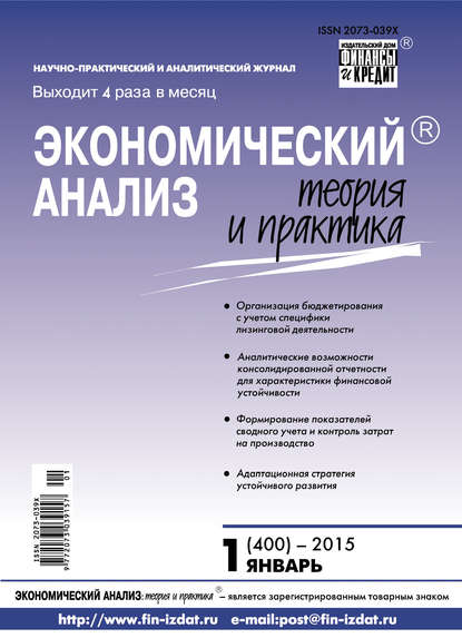 Экономический анализ: теория и практика № 1 (400) 2015 - Группа авторов