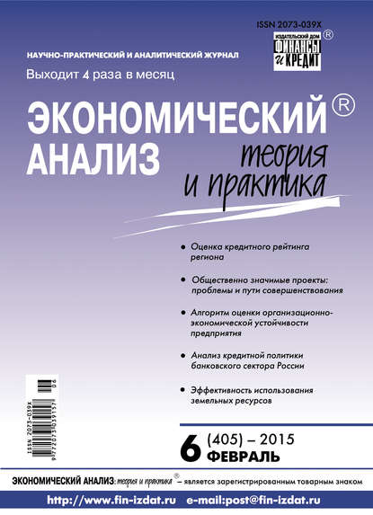 Экономический анализ: теория и практика № 6 (405) 2015 - Группа авторов