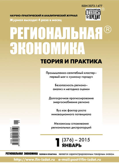 Региональная экономика: теория и практика № 1 (376) 2015 - Группа авторов