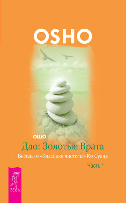 Дао: Золотые Врата. Беседы о «Классике чистоты» Ко Суана. Часть 1 - Бхагаван Шри Раджниш (Ошо)