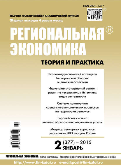 Региональная экономика: теория и практика № 2 (377) 2015 - Группа авторов