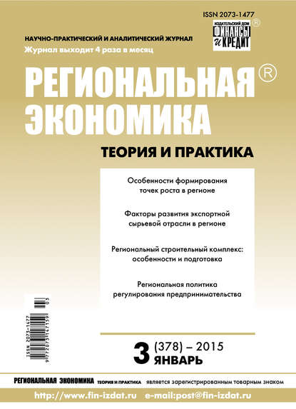 Региональная экономика: теория и практика № 3 (378) 2015 - Группа авторов