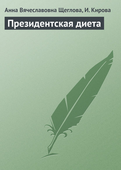 Президентская диета — Анна Вячеславовна Щеглова