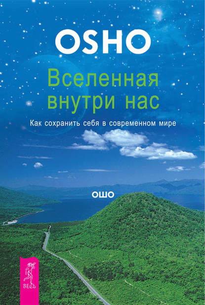 Вселенная внутри нас. Как сохранить себя в современном мире - Бхагаван Шри Раджниш (Ошо)