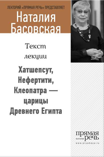 Хатшепсут, Нефертити, Клеопатра – царицы Древнего Египта - Наталия Басовская