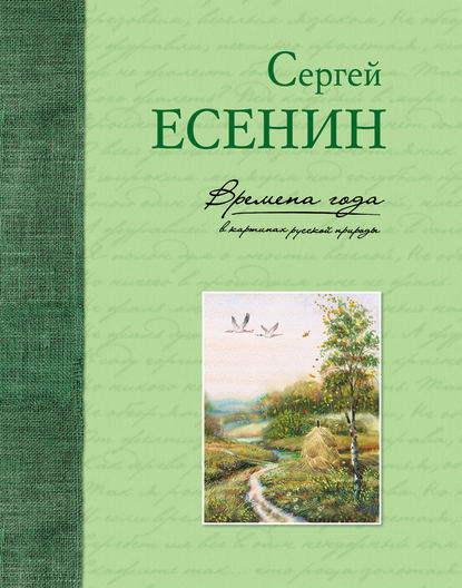 Времена года в картинах русской природы — Сергей Есенин