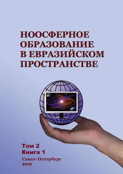 Ноосферное образование в евразийском пространстве. Том 2. Книга 1 - Коллектив авторов