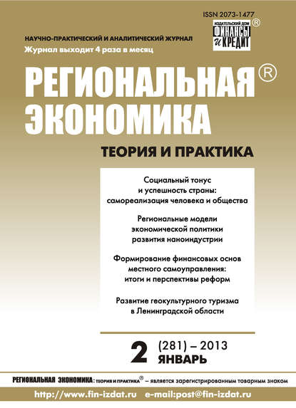 Региональная экономика: теория и практика № 2 (281) 2013 - Группа авторов