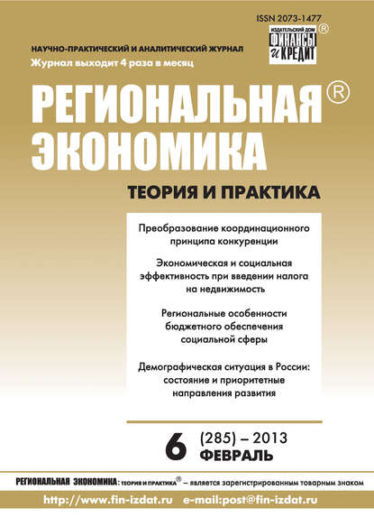 Региональная экономика: теория и практика № 6 (285) 2013 - Группа авторов