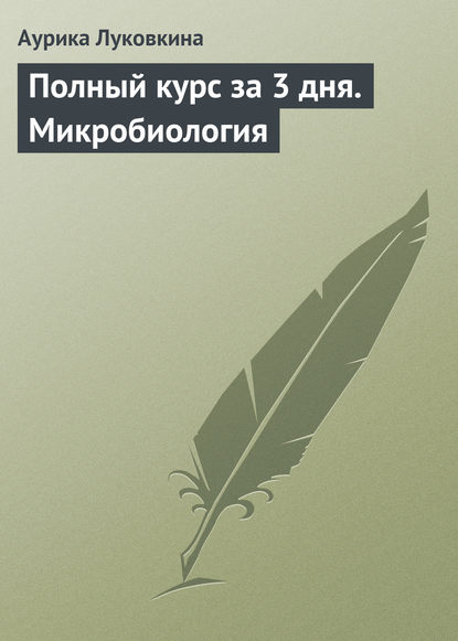 Полный курс за 3 дня. Микробиология - Аурика Луковкина