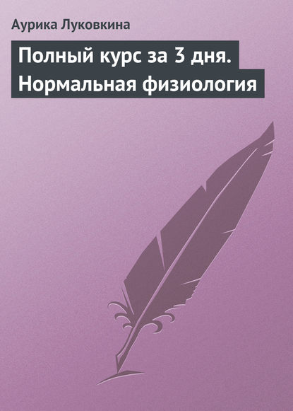 Полный курс за 3 дня. Нормальная физиология - Аурика Луковкина