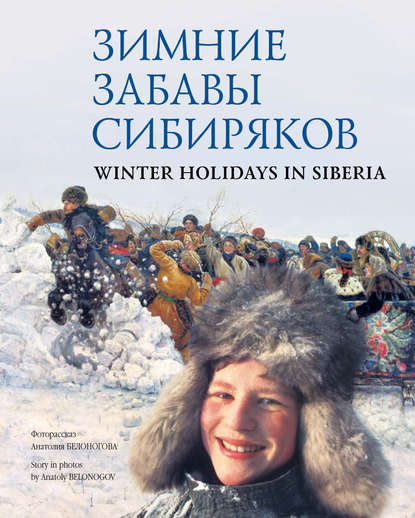 Зимние забавы сибиряков / Winter Holidays in Siberia - Анатолий Белоногов