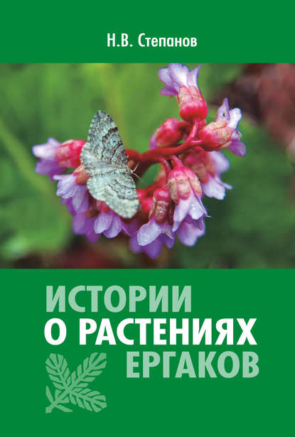 Истории о растениях Ергаков - Николай Степанов