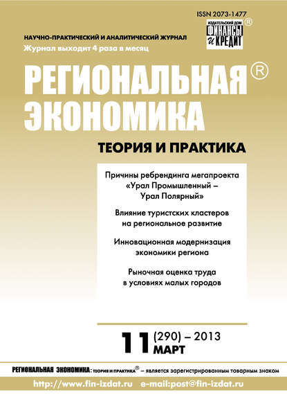 Региональная экономика: теория и практика № 11 (290) 2013 - Группа авторов