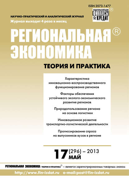 Региональная экономика: теория и практика № 17 (296) 2013 - Группа авторов