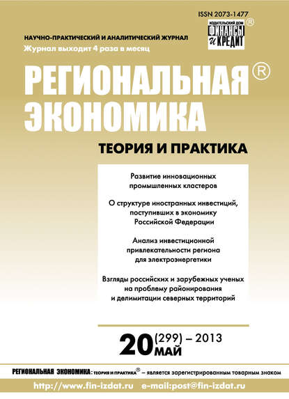 Региональная экономика: теория и практика № 20 (299) 2013 - Группа авторов