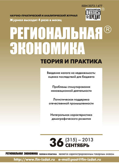 Региональная экономика: теория и практика № 36 (315) 2013 - Группа авторов