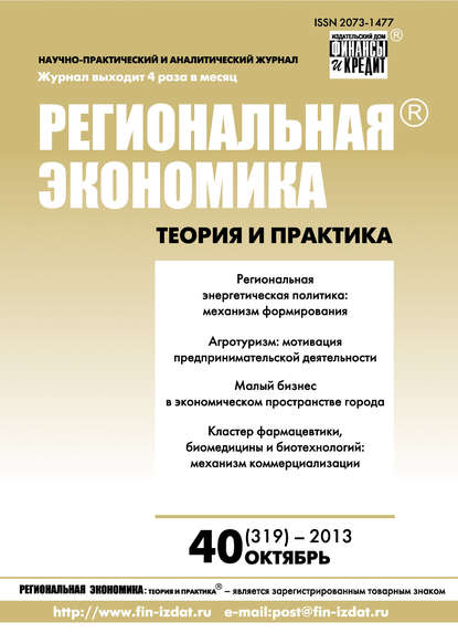 Региональная экономика: теория и практика № 40 (319) 2013 - Группа авторов