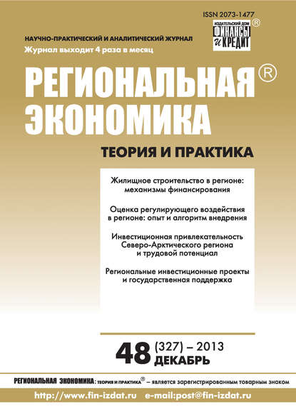 Региональная экономика: теория и практика № 48 (327) 2013 - Группа авторов