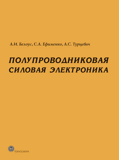 Полупроводниковая силовая электроника - А. И. Белоус