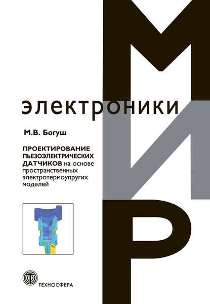 Проектирование пьезоэлектрических датчиков на основе пространственных электротермоупругих моделей - М. В. Богуш