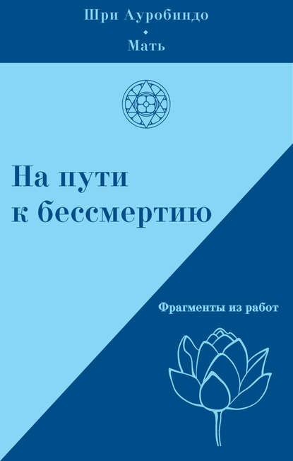 На пути к бессмертию. Фрагменты из работ - Шри Ауробиндо