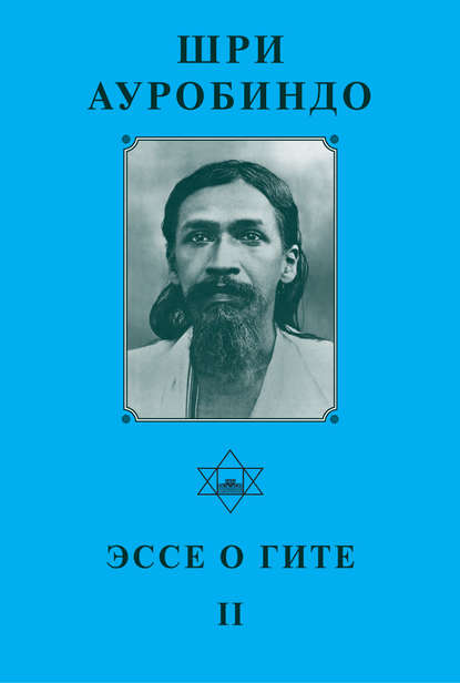 Шри Ауробиндо. Эссе о Гите – II — Шри Ауробиндо