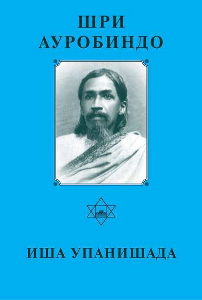 Шри Аурбиндо. Иша Упанишада — Шри Ауробиндо