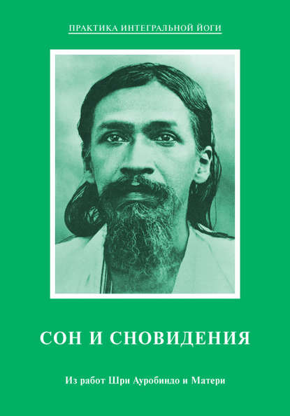 Сон и сновидения. Из работ Шри Ауробиндо и Матери - Шри Ауробиндо