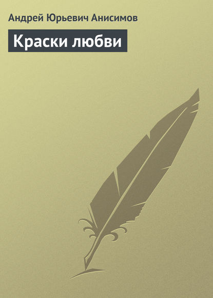 Краски любви - Андрей Анисимов