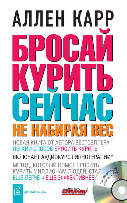 Бросай курить сейчас, не набирая вес - Аллен Карр