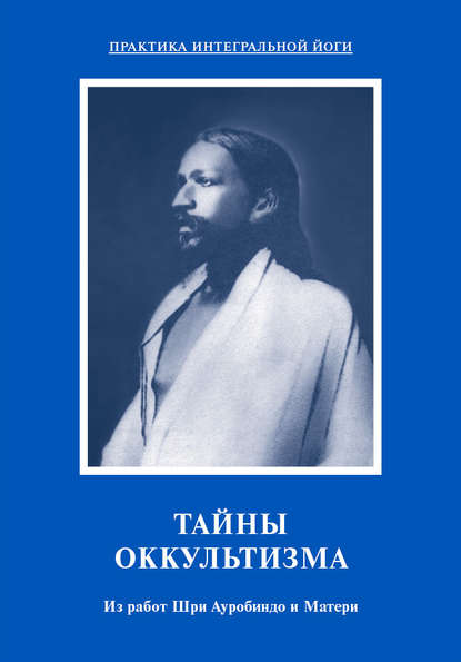 Тайны оккультизма. Из работ Шри Ауробиндо и Матери — Шри Ауробиндо