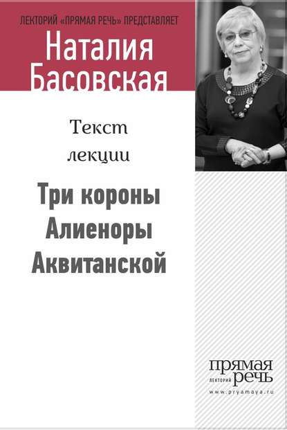 Три короны Алиеноры Аквитанской - Наталия Басовская