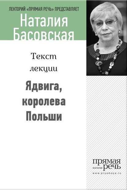 Ядвига, королева Польши - Наталия Басовская