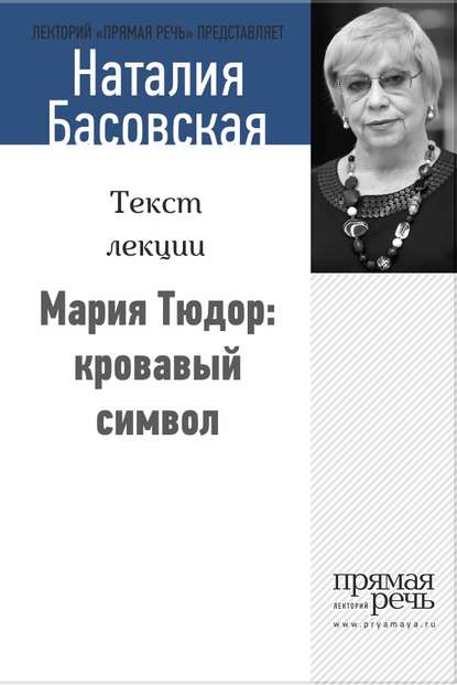 Мария Тюдор: кровавый символ - Наталия Басовская