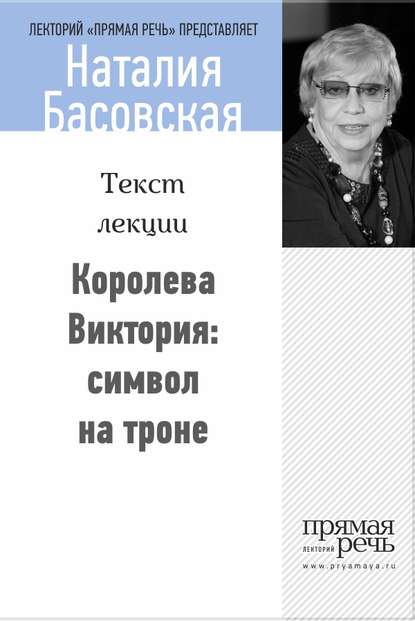 Королева Виктория: символ на троне - Наталия Басовская