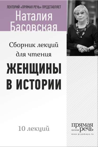 Женщины в истории. Цикл лекций для чтения - Наталия Басовская