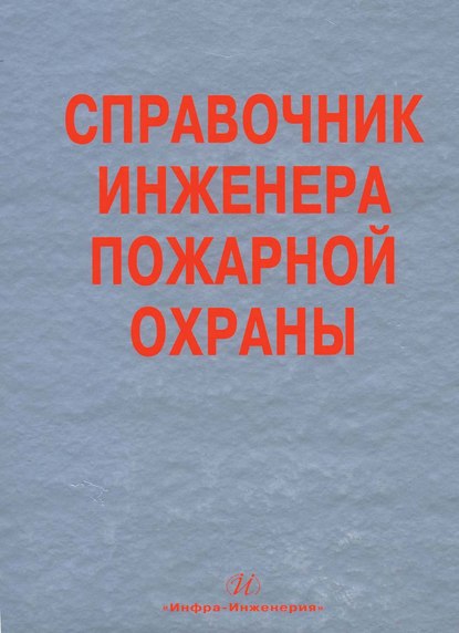 Справочник инженера пожарной охраны - Коллектив авторов