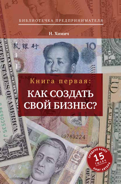 Как создать свой бизнес? 39 секретов создания успешной фирмы - Николай Химич