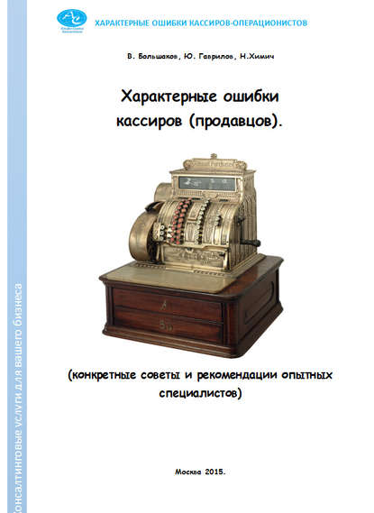 Характерные ошибки кассиров (продавцов). Конкретные советы и рекомендации опытных специалистов — Николай Химич