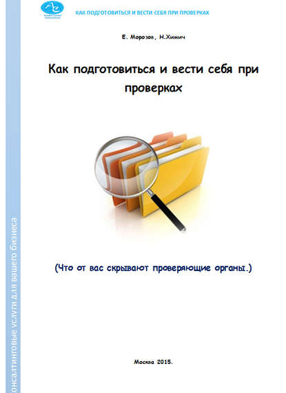 Как подготовиться и вести себя при проверках. Что от вас скрывают проверяющие органы - Николай Химич