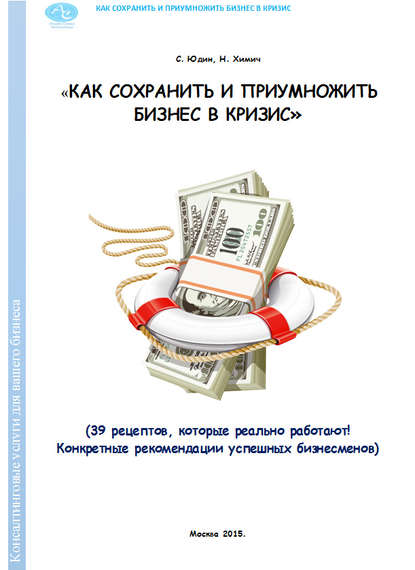 Как сохранить и приумножить бизнес в кризис. 39 рецептов, которые реально работают! - Николай Химич