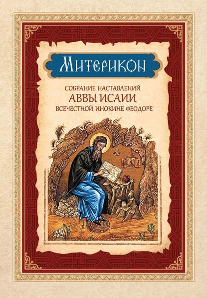 Митерикон. Собрание наставлений аввы Исаии всечестной инокине Феодоре — Группа авторов